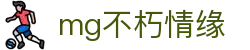 MG不朽情缘(中国区)官方网站-随时挑战，尽情竞技！